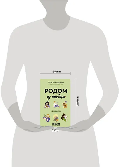 Родом из сердца. Добрые истории о людях и животных - фото 6