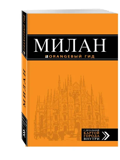 Милан: путеводитель+карта. 6-е издание, исправленное и дополненное - фото 3