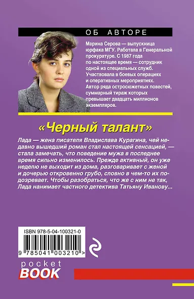 Черный талант - фото 2