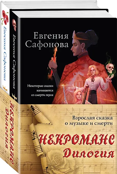 Некроманс. Дилогия (комплект из двух книг) - фото 3
