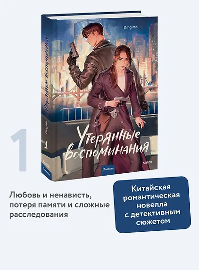 Утерянные воспоминания. Том 1. Новелла - фото 4