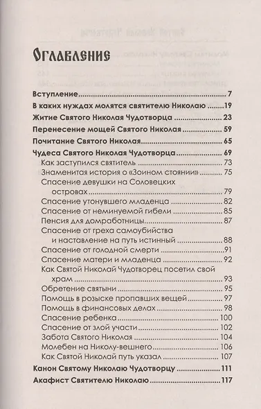Святой Николай Чудотворец - фото 2