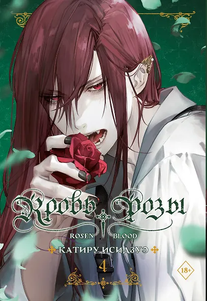 Кровь розы. Rosen Blood. Том 4 - фото 1