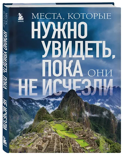 Места, которые нужно увидеть, пока они не исчезли - фото 3