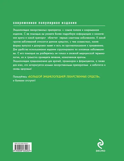 Лекарственные средства. Большая энциклопедия - фото 2