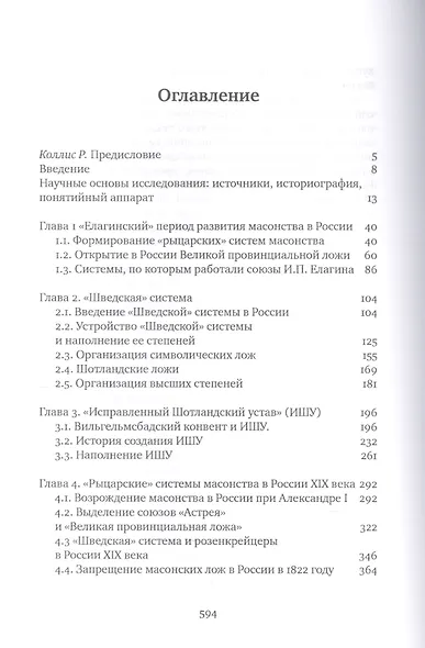 Рыцарские системы масонства в России: 1772–1822 - фото 2