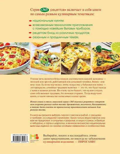365 рецептов. Готовим вкусные пироги: Дом. Досуг. Кулинария - фото 2