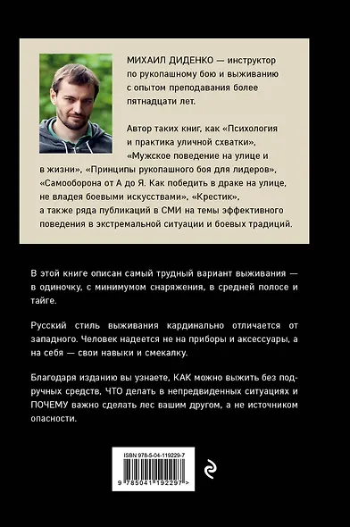 Русский стиль выживания. Как остаться в живых одному в лесу (2-ое изд.) - фото 2
