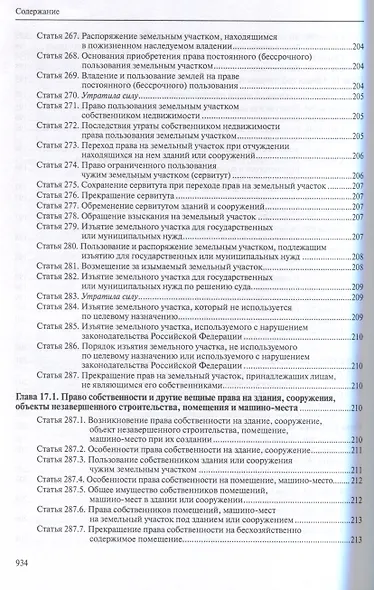 Гражданский кодекс РФ: С приложением основных постановлений Пленума Верховного Суда РФ по вопросам применения отдельных норм Кодекса. - фото 14