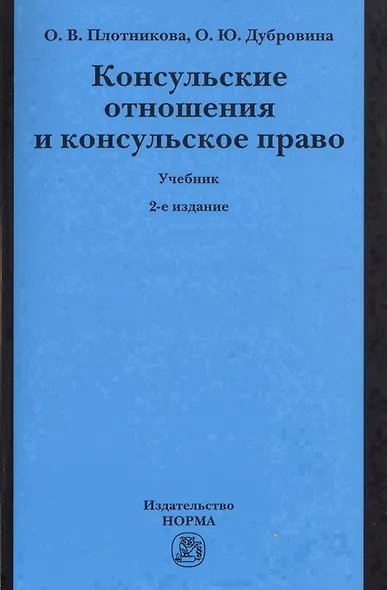 Консульские отношения и консульское право Учебник (2 изд) (м) Плотникова - фото 1