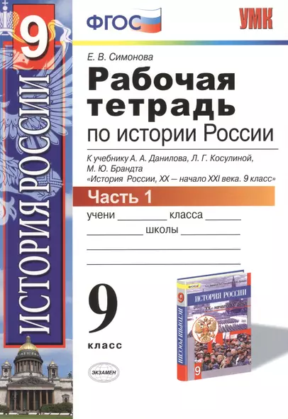 История России. 9 класс. Рабочая тетрадь. Часть 1 (к уч. Данилова и др.) (+2 изд.) - фото 1