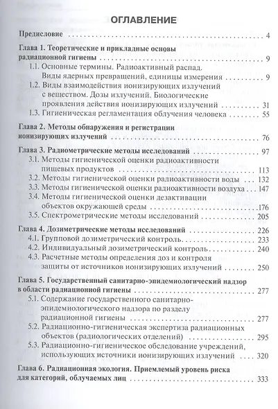 Радиационная гигиена : практикум : учеб. пособие - фото 2