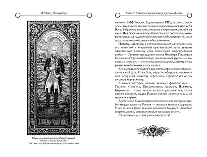 Рассказы из русской истории. XVIII век. Полководцы - фото 10
