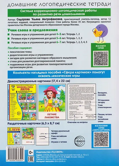 Домашняя логопедическая тетрадь. Учим слова и предложения. Речевые игры и упражнения для детей 4-5 лет: В 2 тетрадях. Тетрадь 2 - фото 2