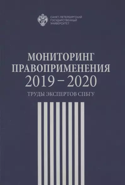 Мониторинг правоприменения 2019-2020. Труды экспертов СПбГУ - фото 1