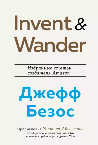 Invent and Wander. Избранные статьи создателя Amazon Джеффа Безоса - фото 1