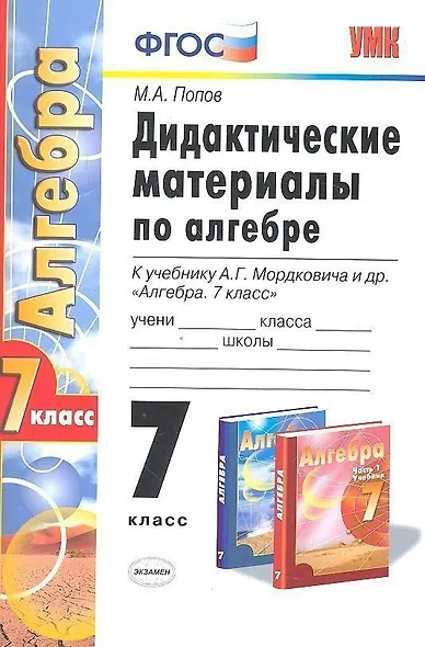 Дидактические материалы по алгебре: 7 класс: к учебнику А.Г. Мордковича "Алгебра. 7 класс". ФГОС (к новому учебнику) / 3-е изд., перераб. и доп. - фото 1