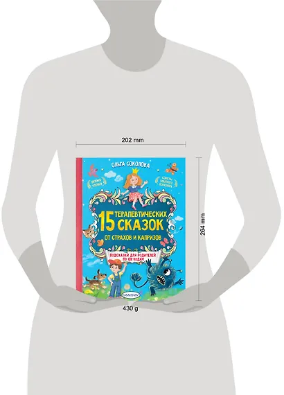 15 терапевтических сказок от страхов и капризов - фото 7