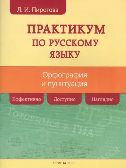 Русский язык. Практикум по орфографии и пунктуации - фото 1