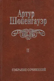 Собрание сочинений т2/6тт Мир как воля и представление Т. 2 (2 изд.) Шопенгауэр - фото 1
