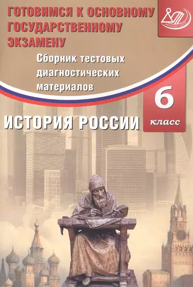 Сборник тестовых диагностических материалов. История России. 6 класс. Готовимся к Основному государственному экзамену - фото 1