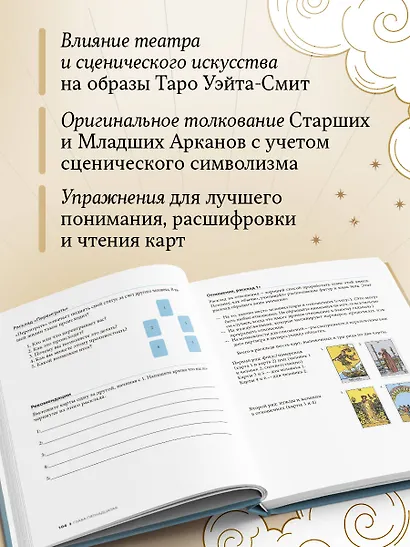 Таро Уэйта - Смит. Новый взгляд на легендарную колоду и иллюстрации Памелы Колман Смит - фото 6
