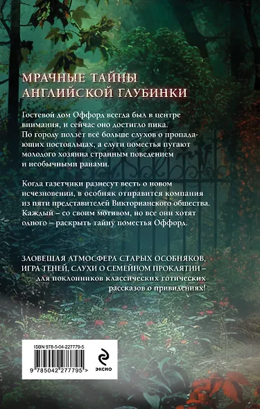 Проклятие Оффорд-холла - фото 2