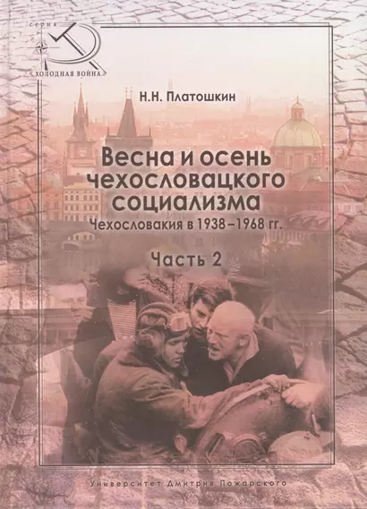 Весна и осень чехословацкого социализма Чехословакия в 1938–1968 гг. Часть 2. Осень чехословацкого с - фото 1