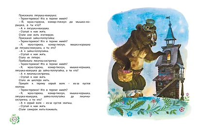 Идёт коза рогатая. Русские народные песенки и сказки (Рисунки А. Елисеева) - фото 5