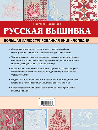 Русская вышивка. Большая иллюстрированная энциклопедия - фото 2