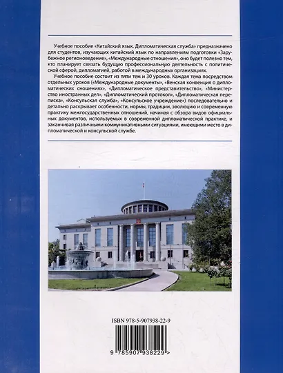 Китайский язык. Дипломатическая служба: учебное пособие - фото 2