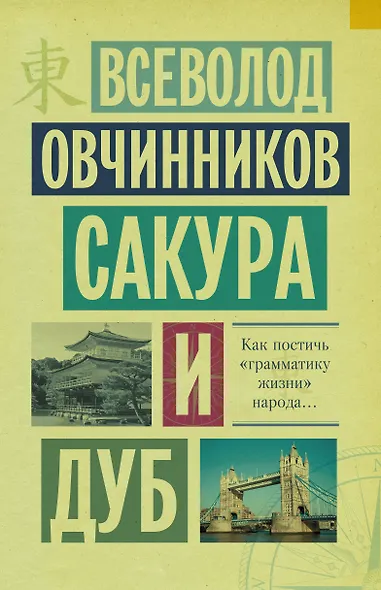 Сакура и дуб: Ветка сакуры. Корни дуба - фото 1