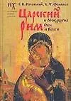 Царский Рим в Междуречье Оки и Волги - фото 1