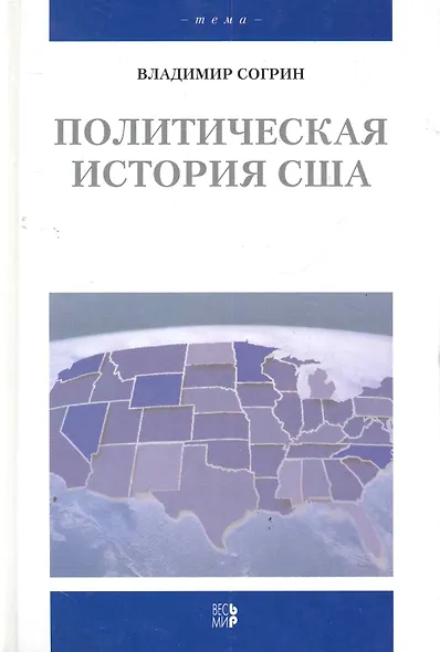 Политическая история США XVII-XXвв. - фото 1