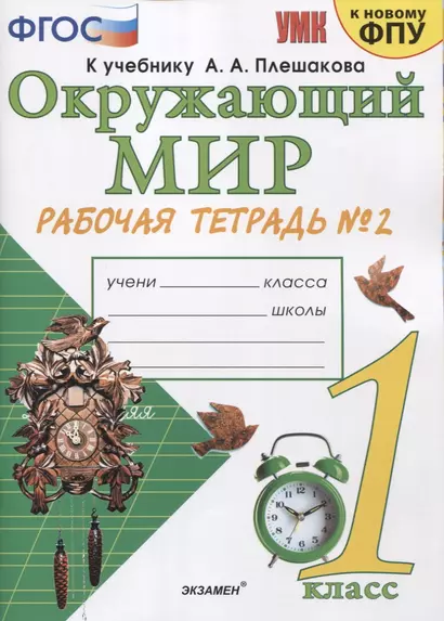 Окружающий мир 1 кл. Р/т №2 (к уч. Плешакова) (14,16,17,20,21,23,24 изд) (мУМК) (к нов. ФПУ) Соколова (ФГОС). - фото 1