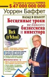 Назад в школу! Бесценные уроки великого бизнесмена и инвестора - фото 1