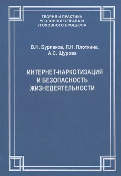 Интернет-наркотизация и безопасность жизнедеятельности. Вопросы состояния преступности, уголовной ответственности и предупреждения - фото 1