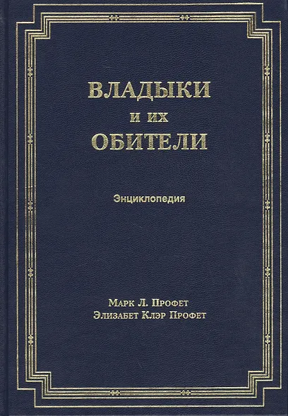 Владыки и их обители. Энциклопедия - фото 1