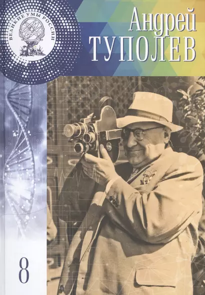 Великие умы России. Том 8. Андрей Николаевич Туполев - фото 1