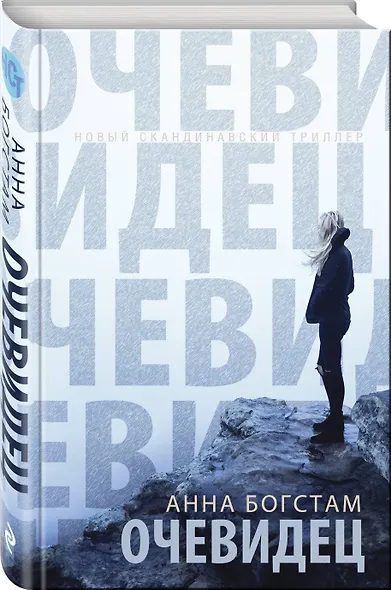 Очевидец - фото 3