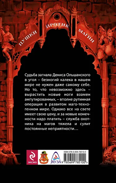 Новобранец. Служба контрмагии : фантастический роман - фото 2