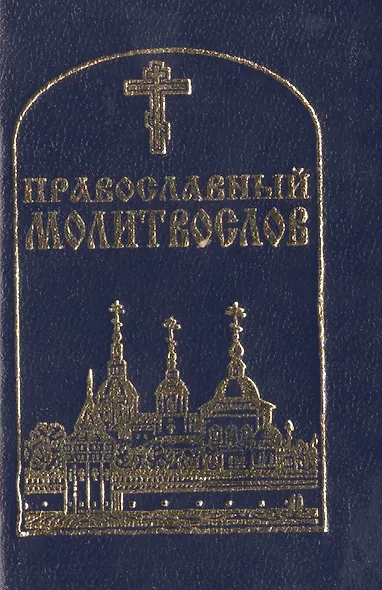 Православный молитвослов (84х108/128) - фото 1