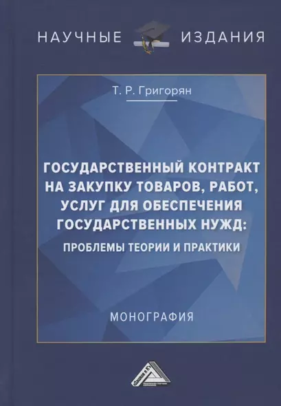 Государственный контракт на закупку товаров, работ, услуг для обеспечения государственных нужд: проблемы теории и практики. Монография - фото 1