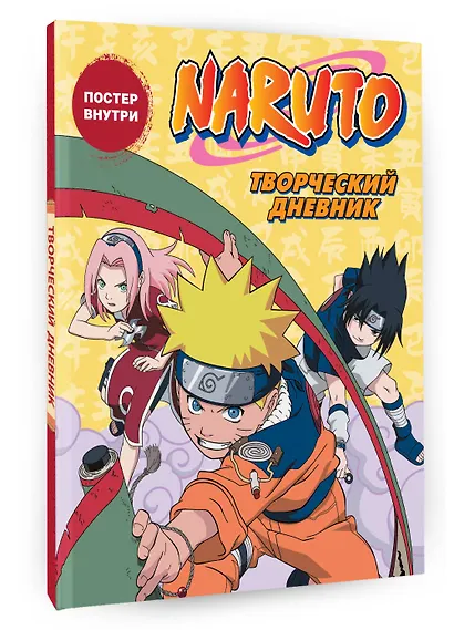 Наруто. Творческий дневник (постер внутри) - фото 2