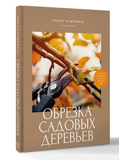 Обрезка садовых деревьев. Экспертное руководство по созданию плодового сада - фото 3