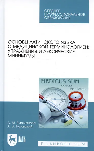 Основы латинского языка с медицинской терминологией: упражнения и лексические минимумы - фото 4