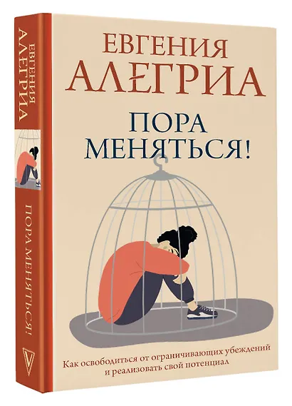 Пора меняться! Как освободиться от ограничивающих убеждений и реализовать свой потенциал - фото 3