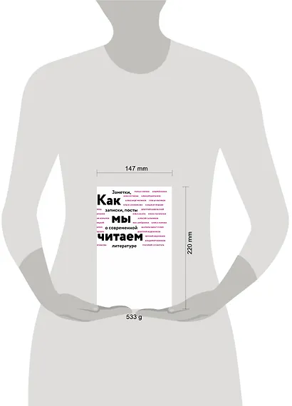 Как мы читаем : заметки, записки, посты о современной литературе - фото 4