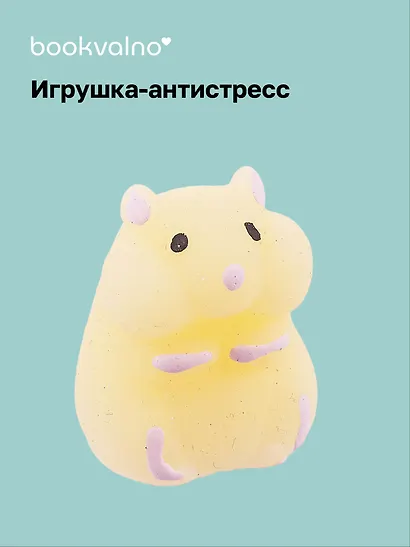 Хомяк антистресс - фото 1