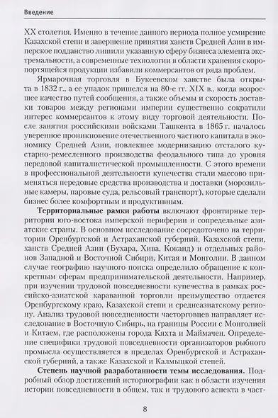 Трудовая повседневность российского купечества в контексте экономических связей России с государствами Азии в XVIII — начале XX в. - фото 3